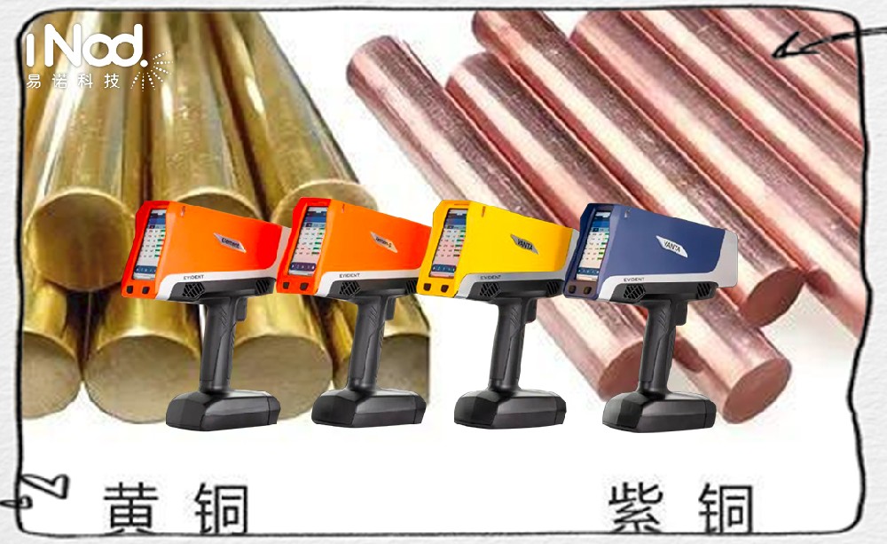 肉眼辨不出?奧林巴斯光譜儀 30 秒精準(zhǔn)區(qū)分黃銅與紫銅,避免百萬(wàn)損失